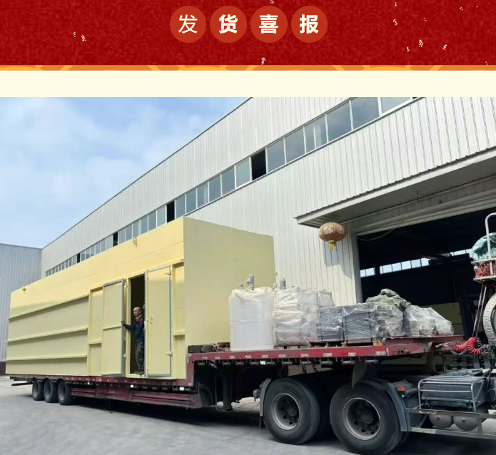 喜报｜整装启航！1xbet官方app环保大型一体化生化设备顺利发往山东烟台